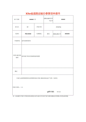 道路运输办事事项申请书模板.docx
