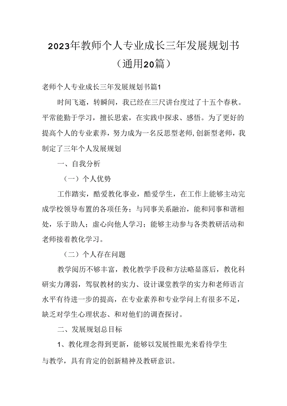 2023年教师个人专业成长三年发展规划书(通用20篇).docx_第1页