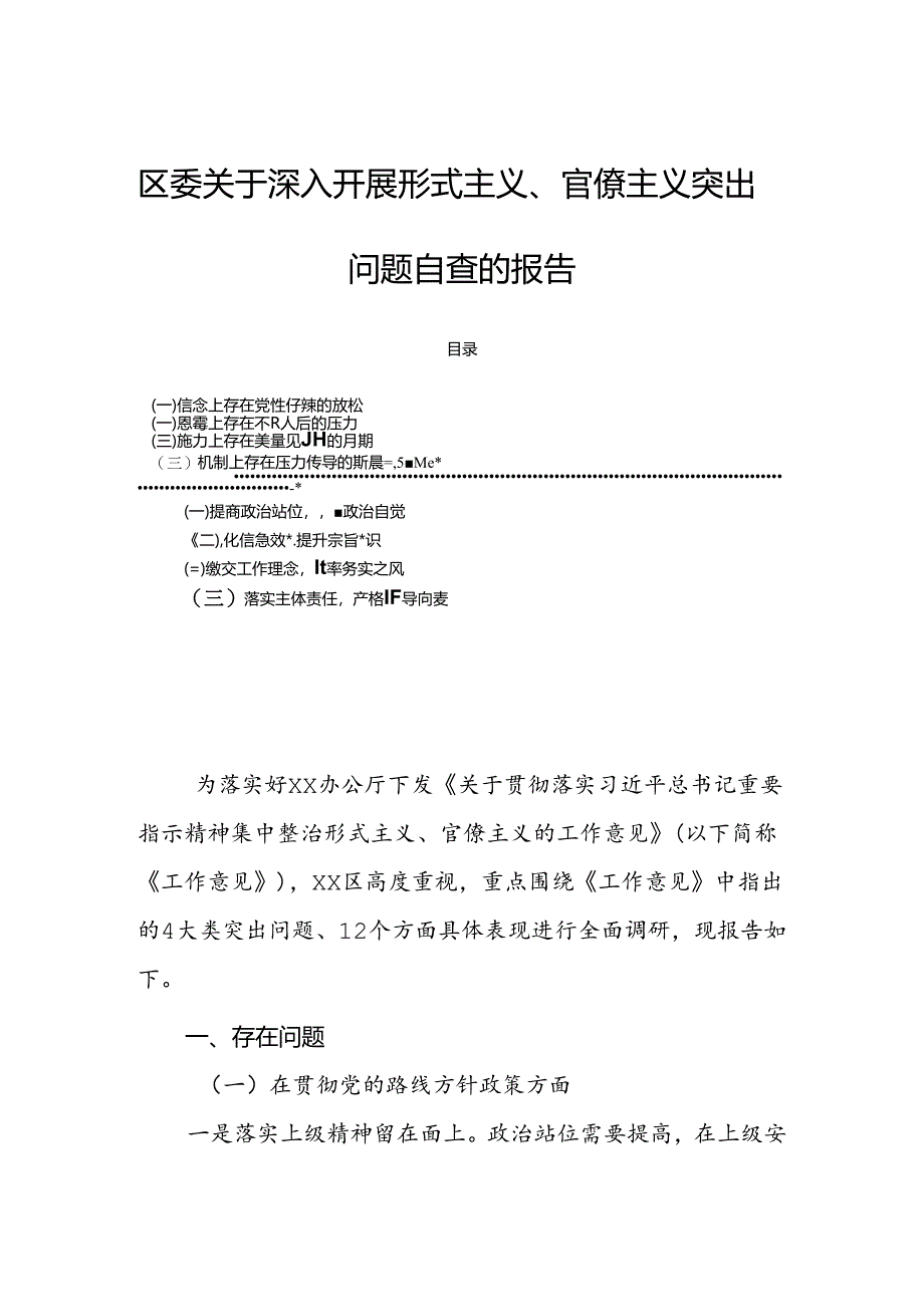 区委关于深入开展形式主义、官僚主义突出问题自查的报告.docx_第1页