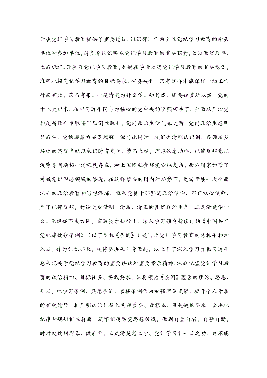 某区委组织部长党纪学习教育研讨发言材料.docx_第2页