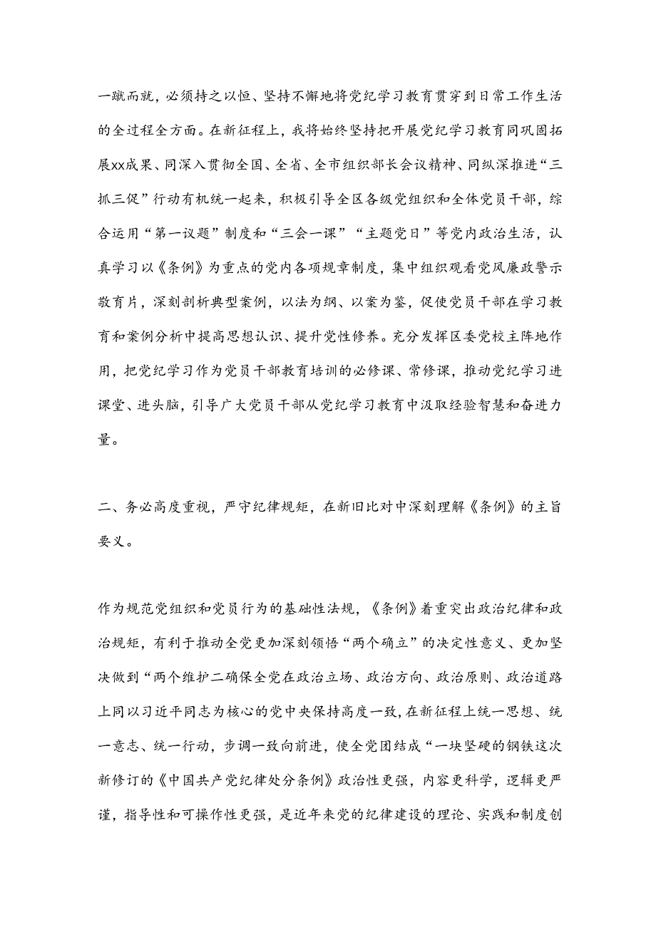 某区委组织部长党纪学习教育研讨发言材料.docx_第3页