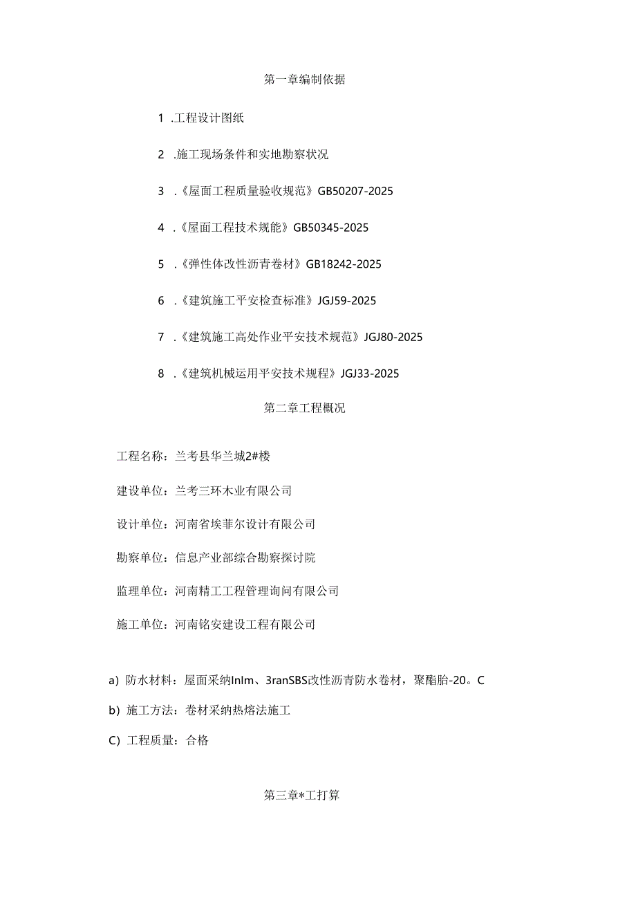 2024屋面SBS防水工程施工方案.docx_第3页