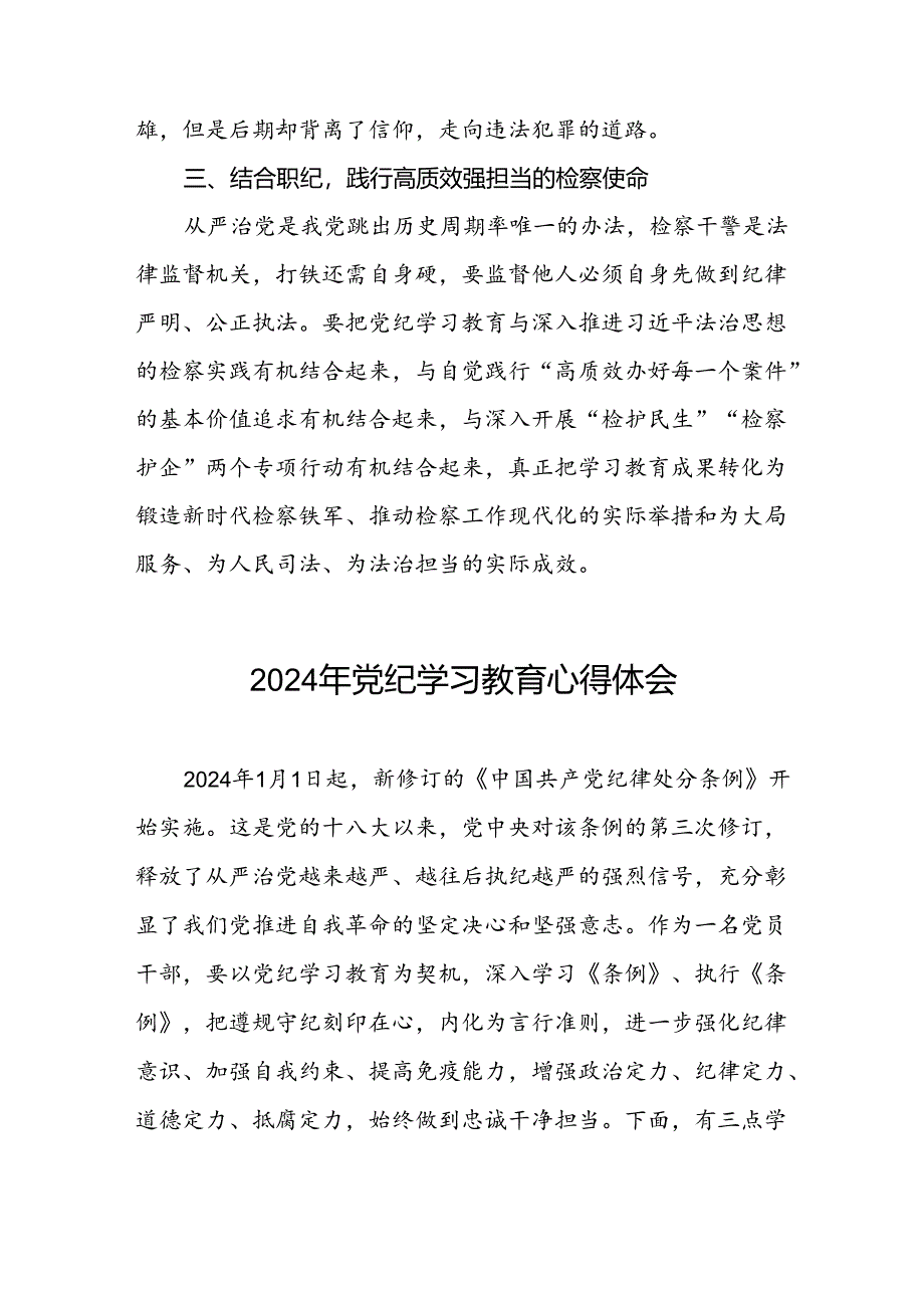 支部书记关于2024年党纪学习教育的学习心得体会四篇.docx_第3页