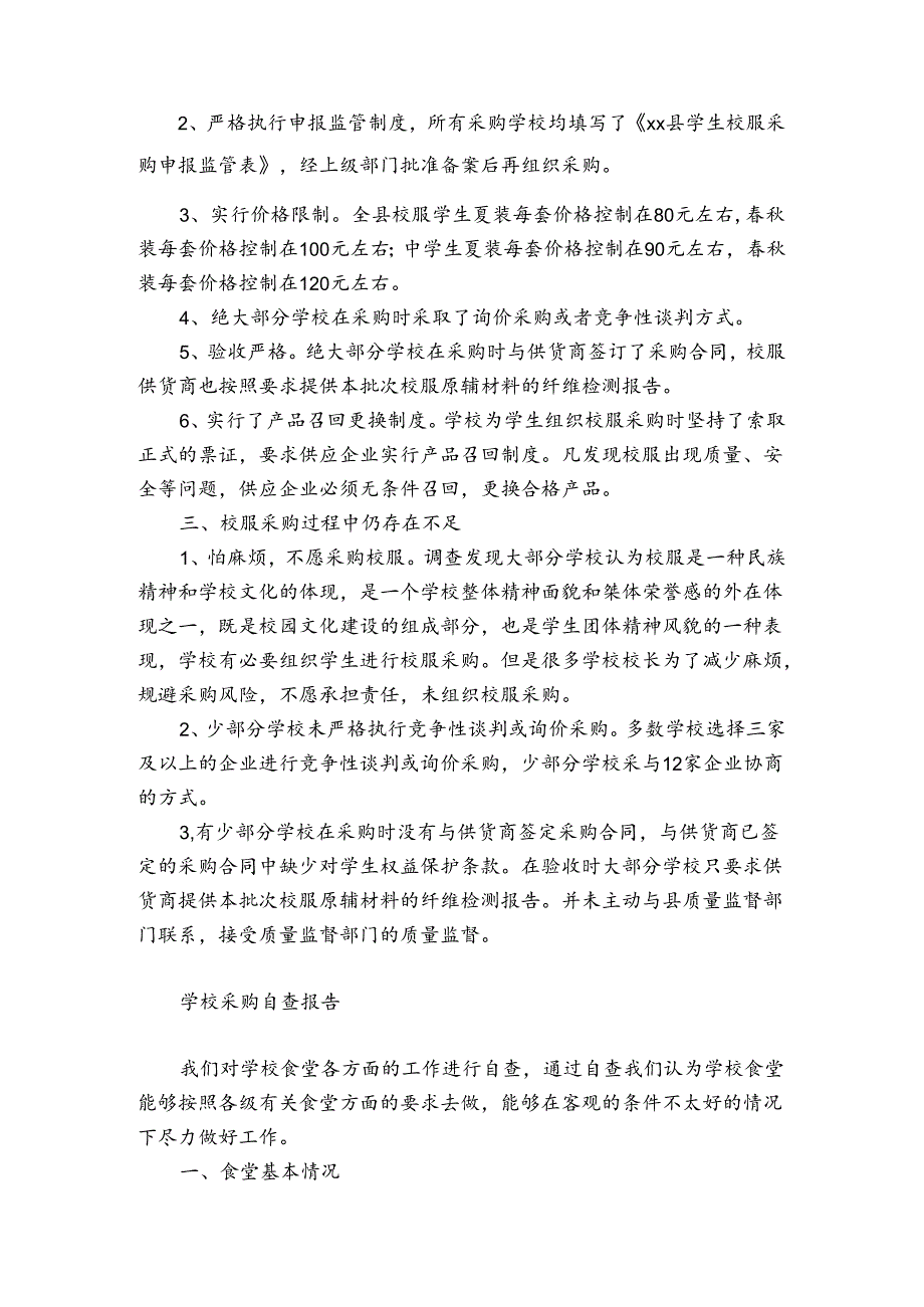 学校采购自查报告.docx_第2页