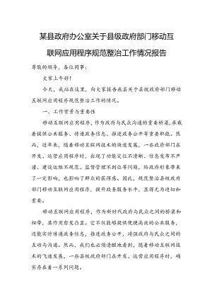 某县政府办公室关于县级政府部门移动互联网应用程序规范整治工作情况报告.docx
