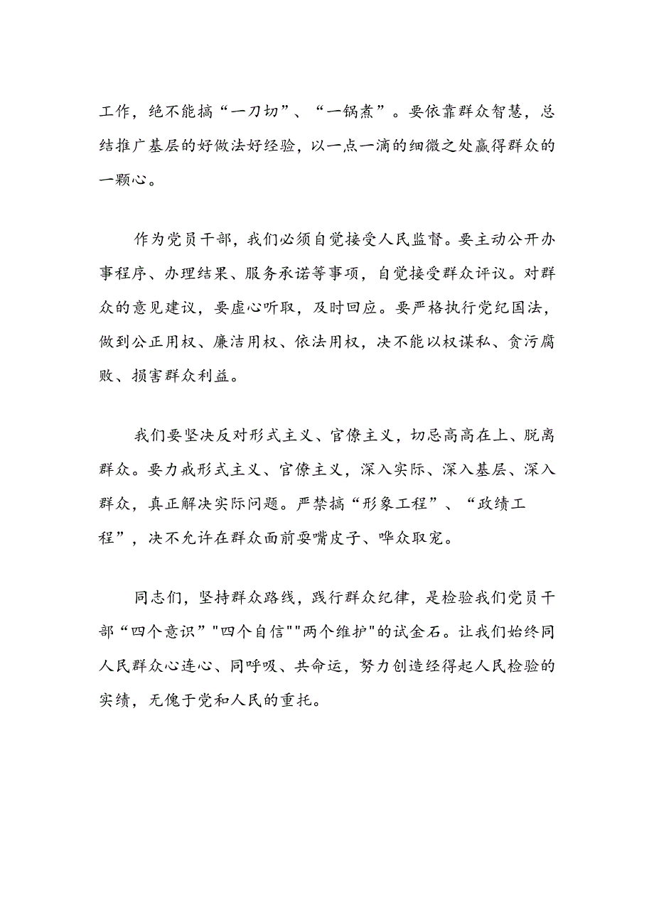 【党纪学习】党的群众纪律发言材料.docx_第2页