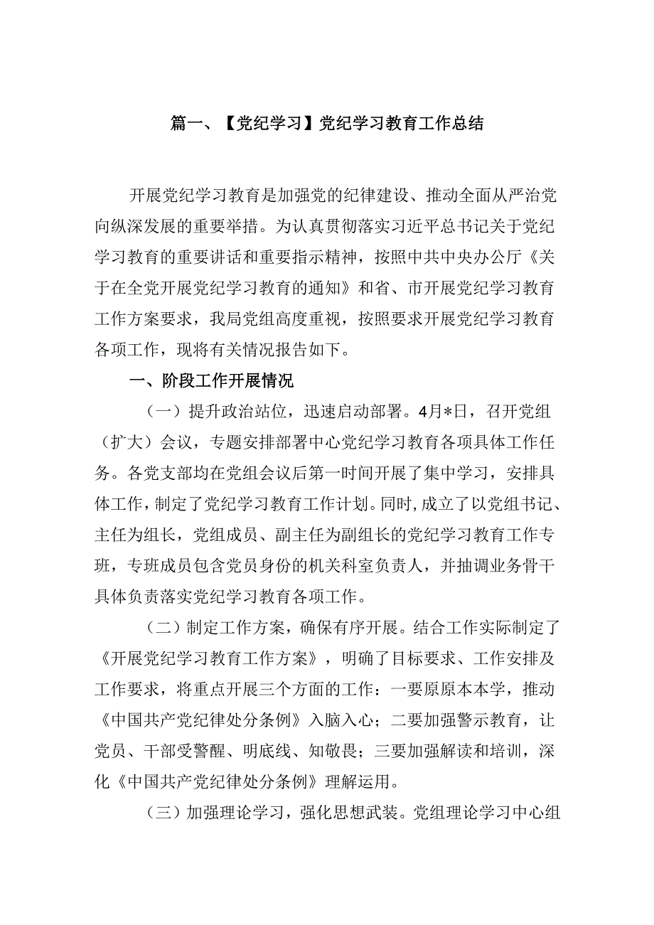 【党纪学习】党纪学习教育工作总结(8篇集合).docx_第2页