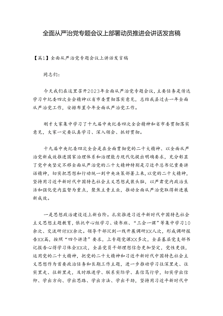 全面从严治党专题会议上部署动员推进会讲话发言稿五篇.docx_第1页