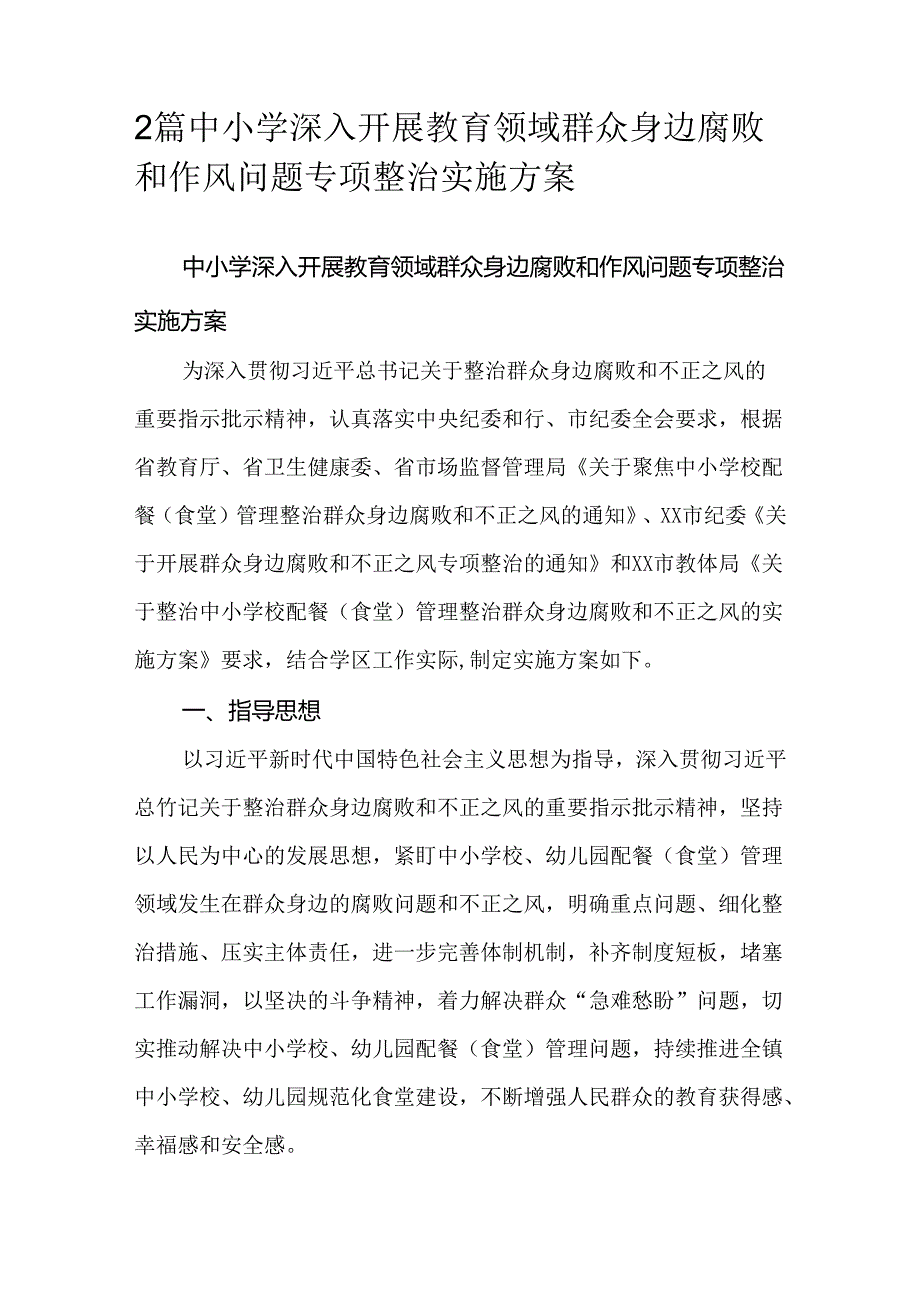 2篇中小学深入开展教育领域群众身边腐败和作风问题专项整治实施方案.docx_第1页