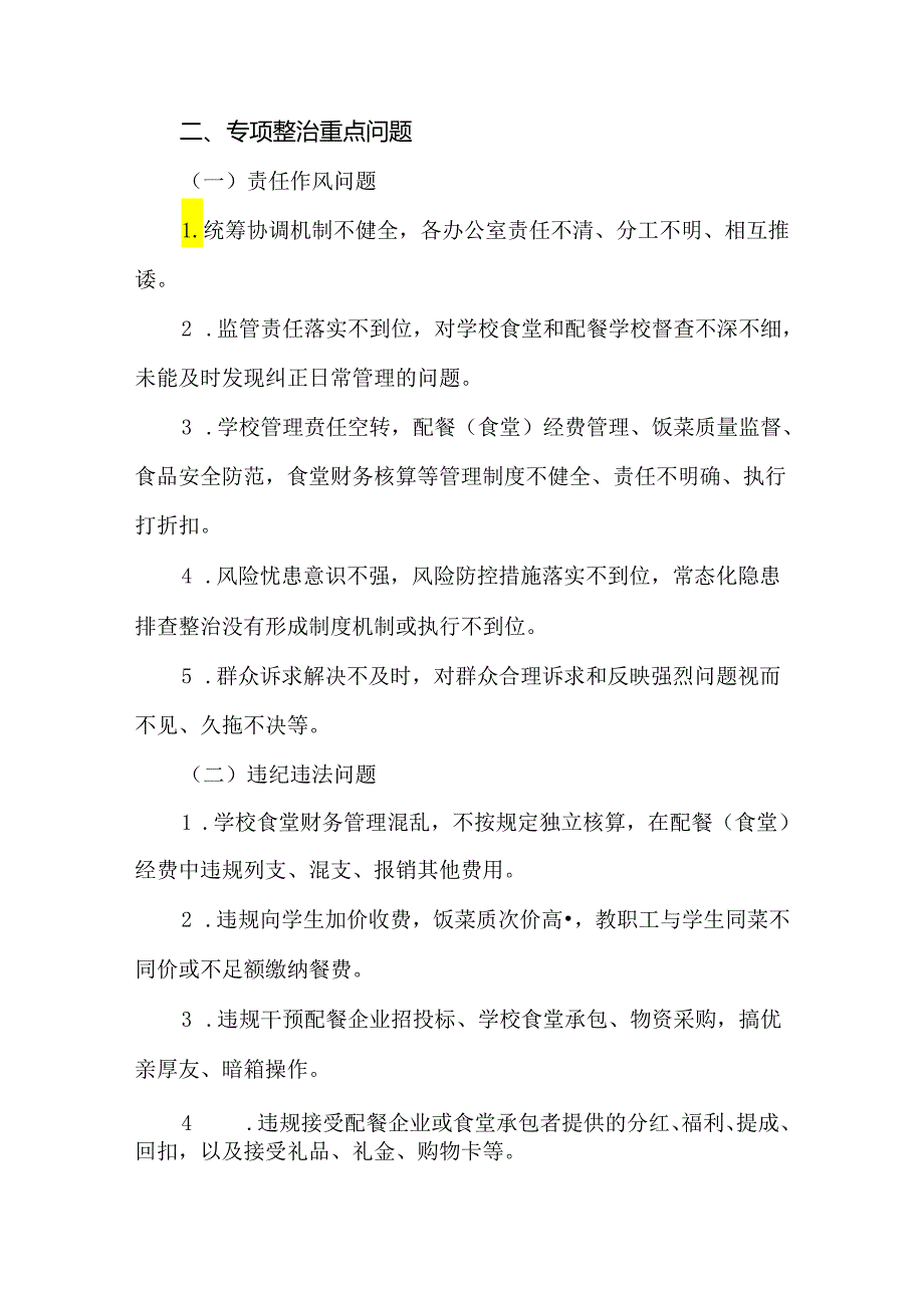 2篇中小学深入开展教育领域群众身边腐败和作风问题专项整治实施方案.docx_第2页