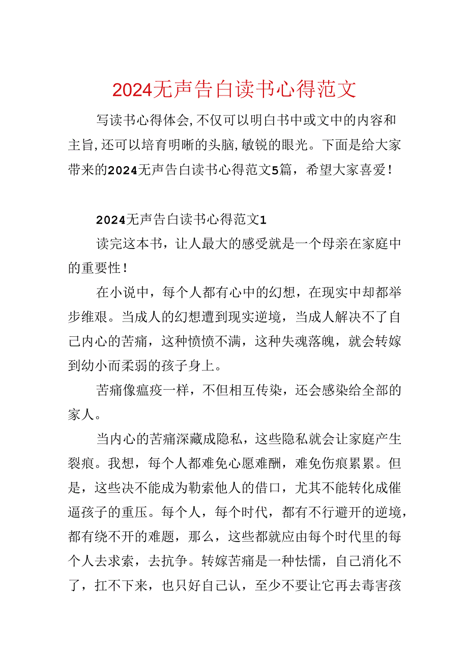 2024无声告白读书心得范文.docx_第1页