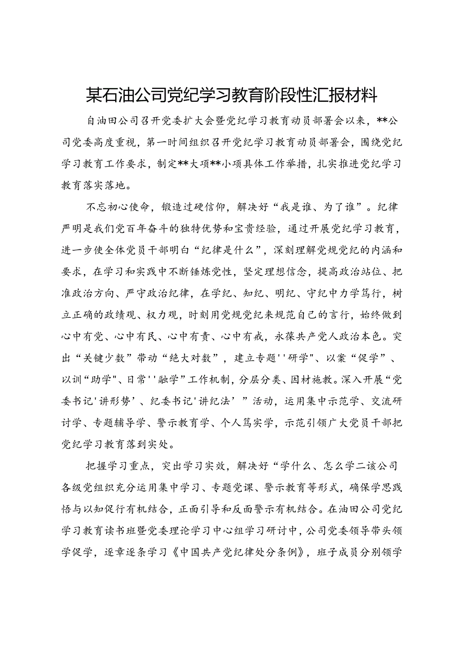 某公司党纪学习教育阶段性汇报材料.docx_第1页