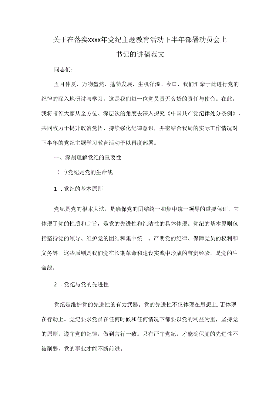 关于在落实XXXX年党纪主题教育活动下半年部署动员会上 书记的讲稿范文.docx_第1页