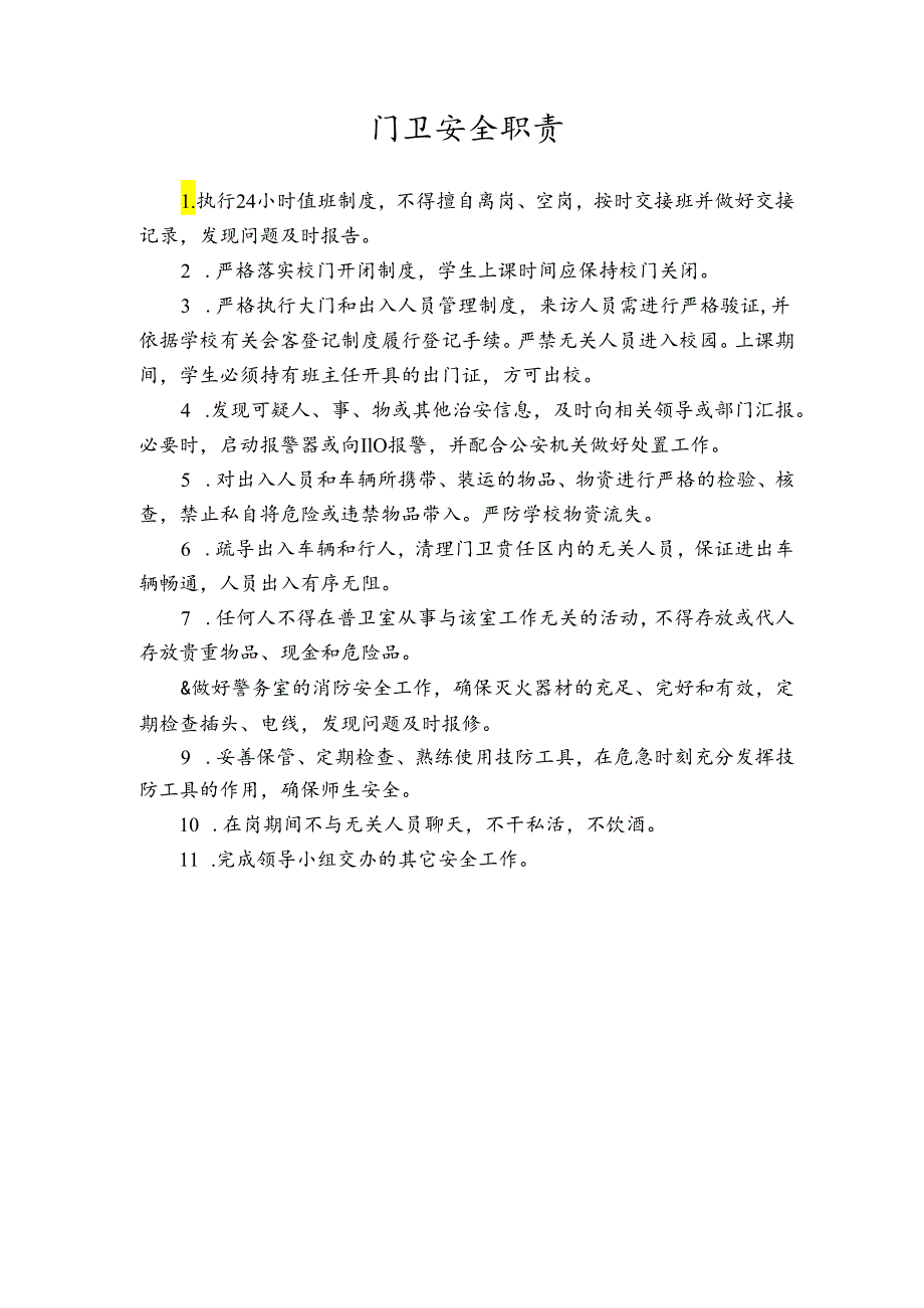 门卫安全职责.docx_第1页