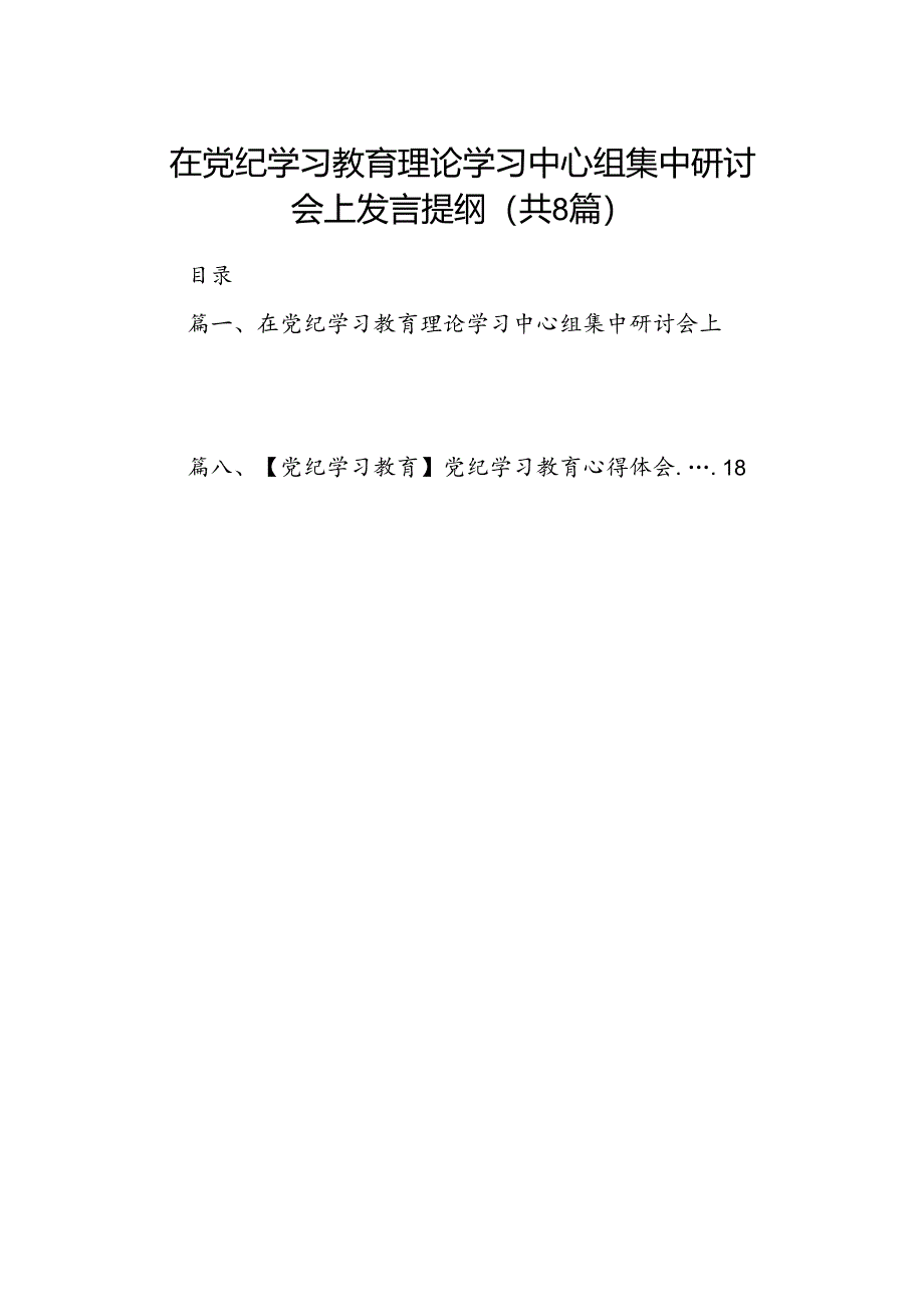 在党纪学习教育理论学习中心组集中研讨会上发言提纲（8篇合集）.docx_第1页