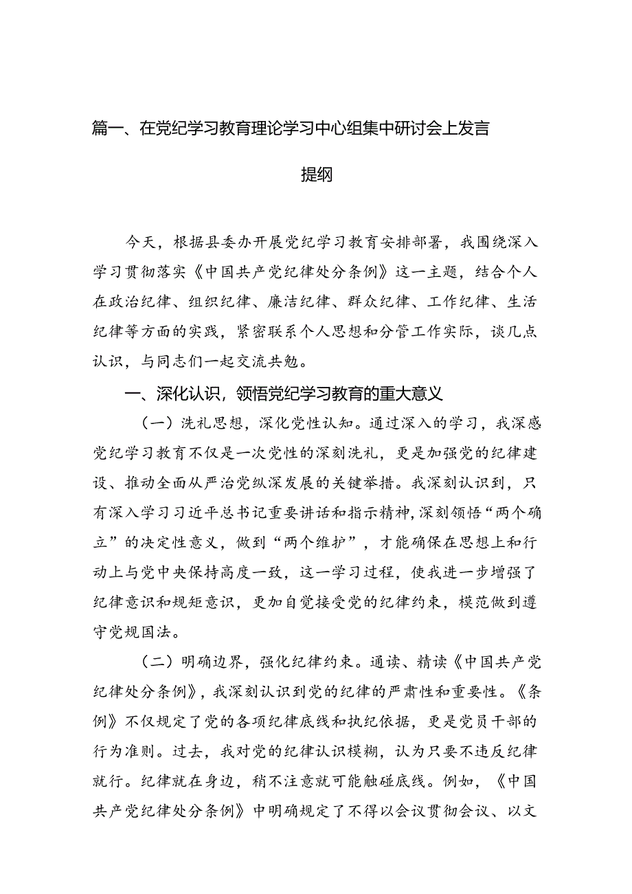 在党纪学习教育理论学习中心组集中研讨会上发言提纲（8篇合集）.docx_第2页