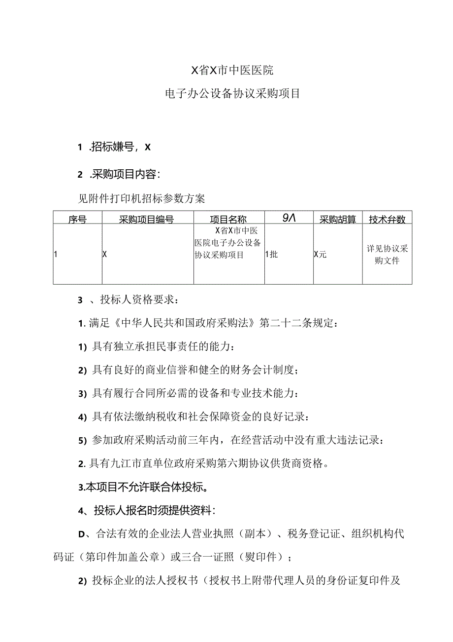 X省X市中医医院电子办公设备协议采购项目（2024年）.docx_第1页