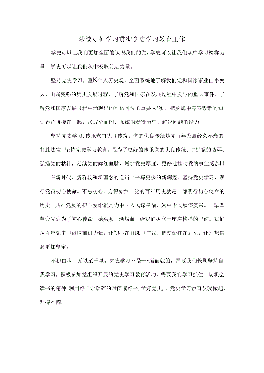 浅谈如何学习贯彻党史学习教育工作.docx_第1页