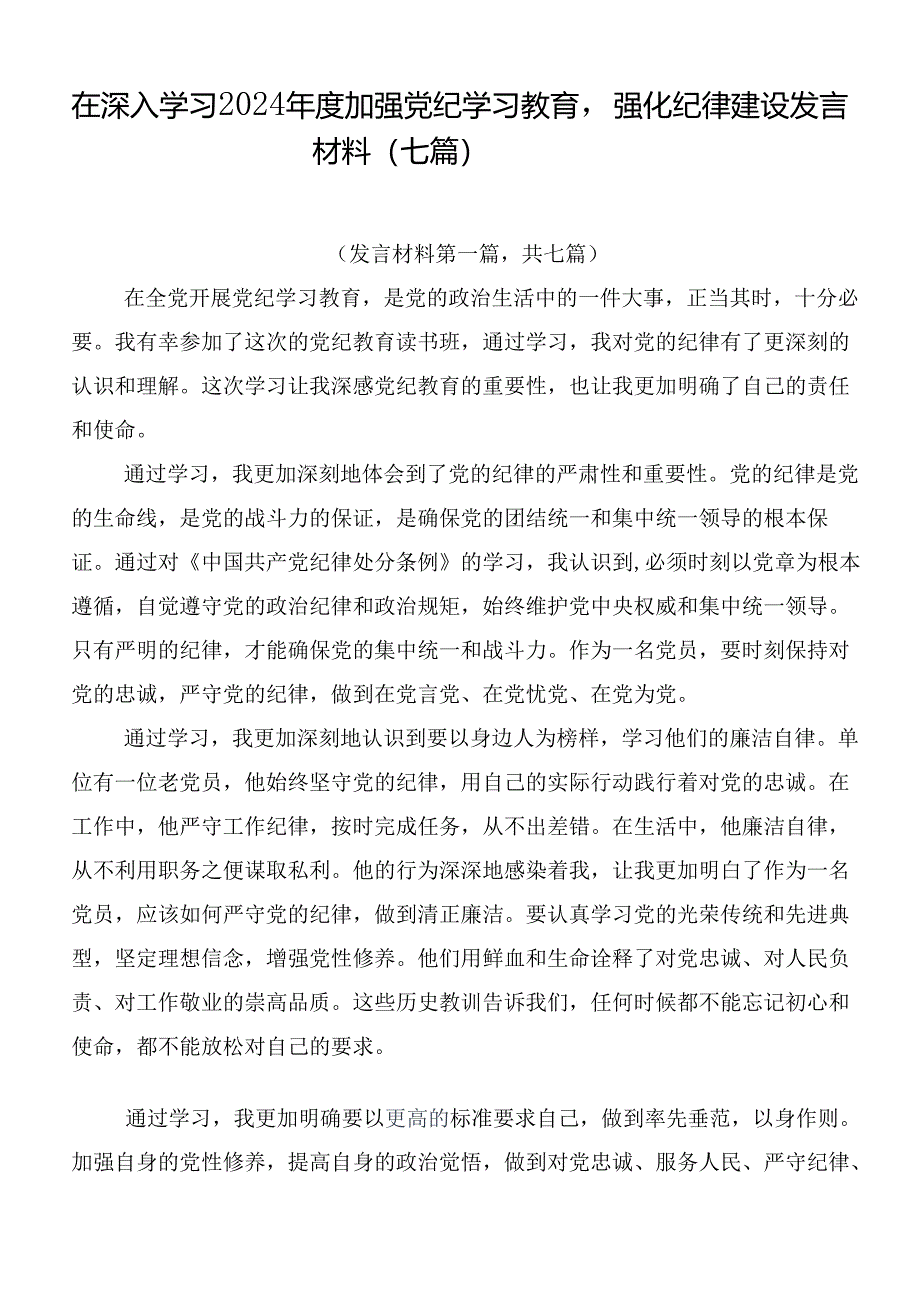 在深入学习2024年度加强党纪学习教育强化纪律建设发言材料（七篇）.docx_第1页