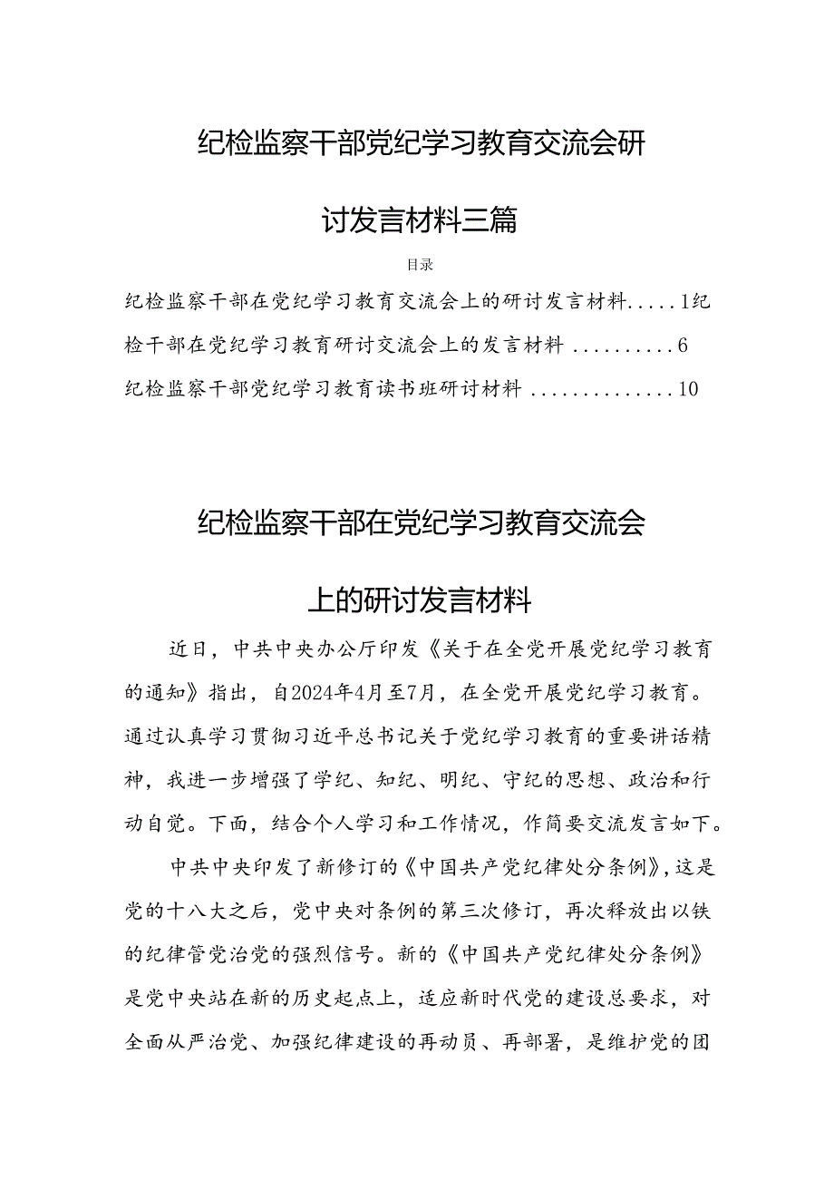 纪检监察干部党纪学习教育交流会研讨发言材料三篇.docx_第1页