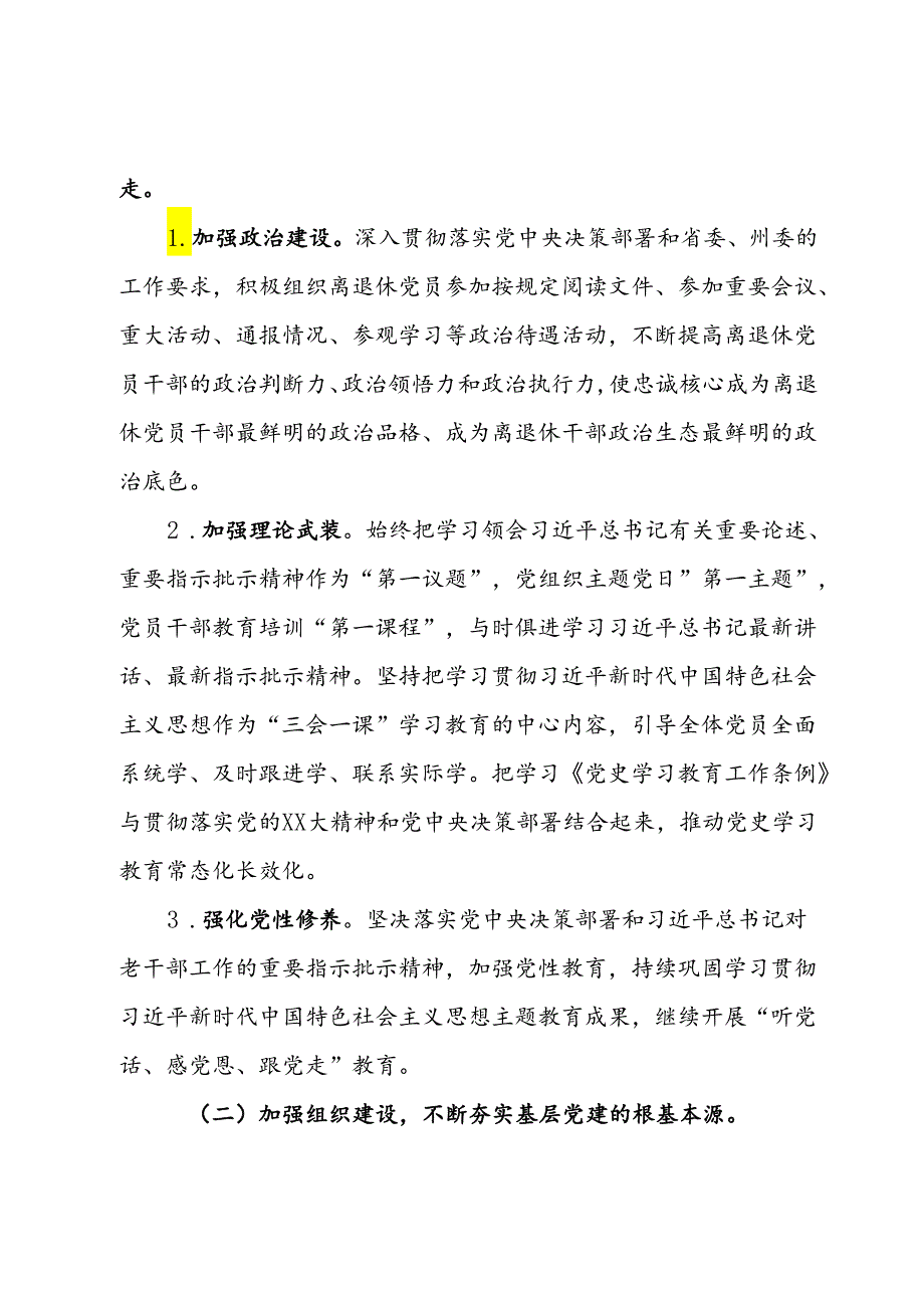 州供销合作社联合社离退休干部党支部2024年基层党建工作实施方案.docx_第2页