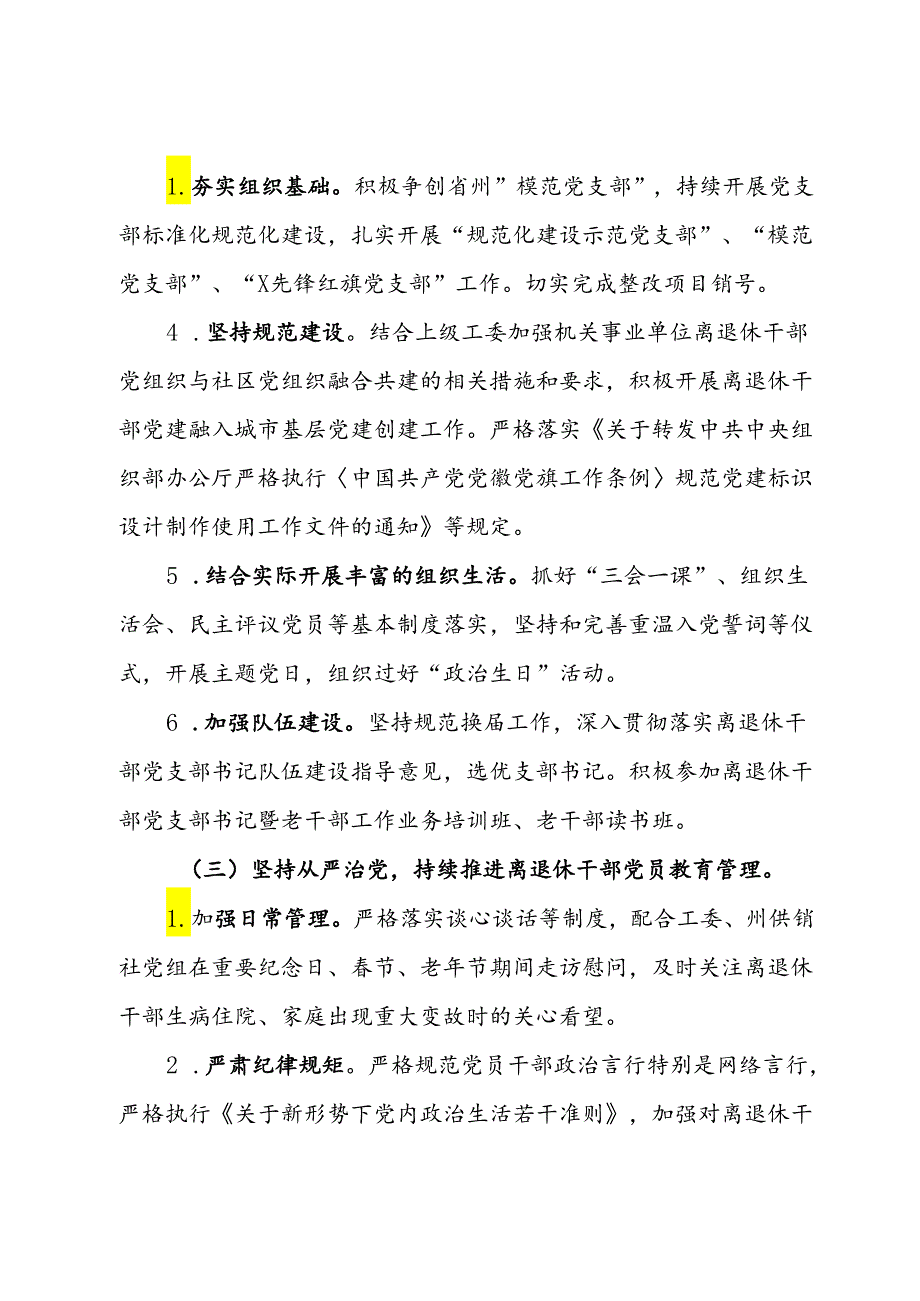 州供销合作社联合社离退休干部党支部2024年基层党建工作实施方案.docx_第3页