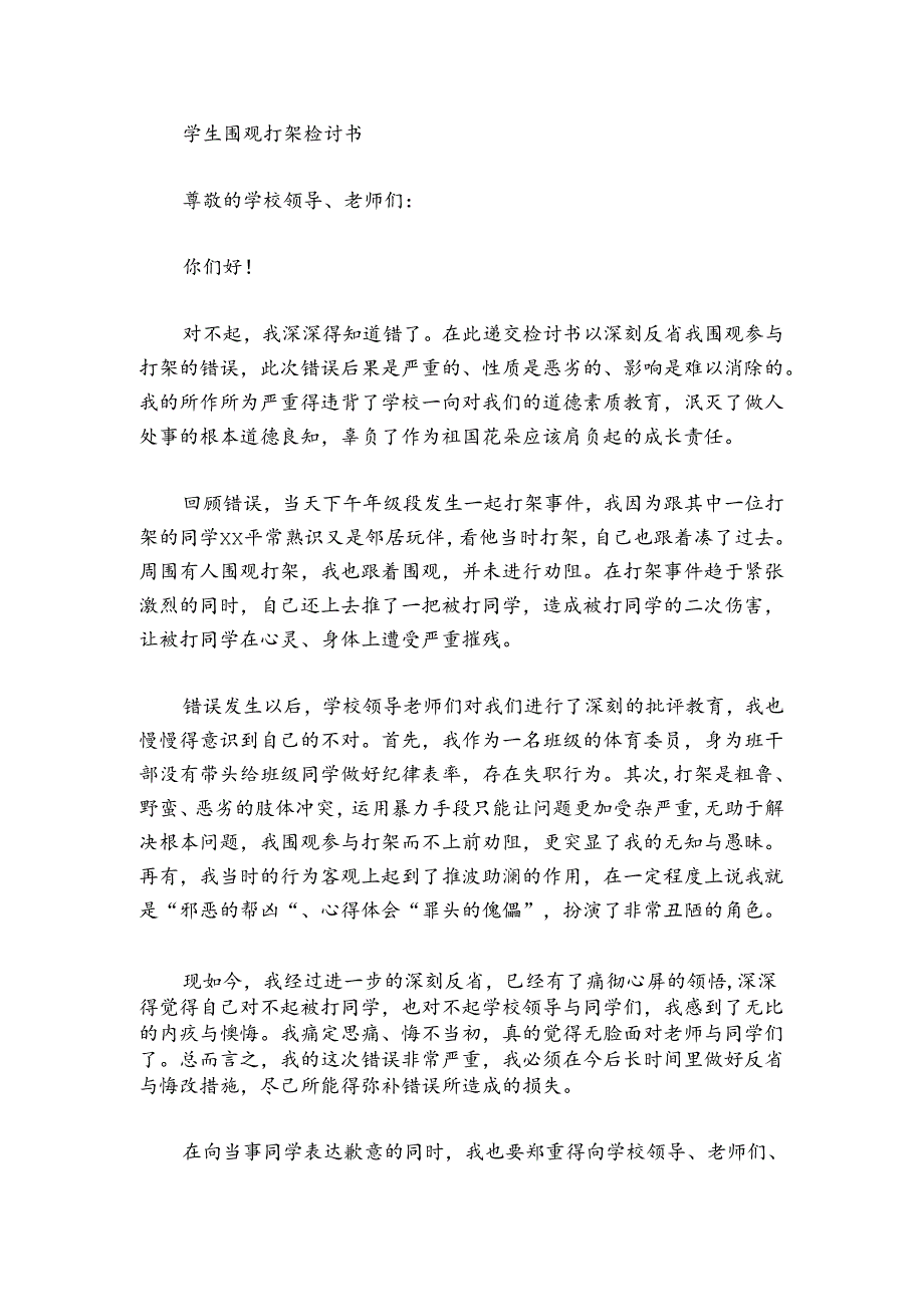 学生围观打架检讨书.docx_第2页