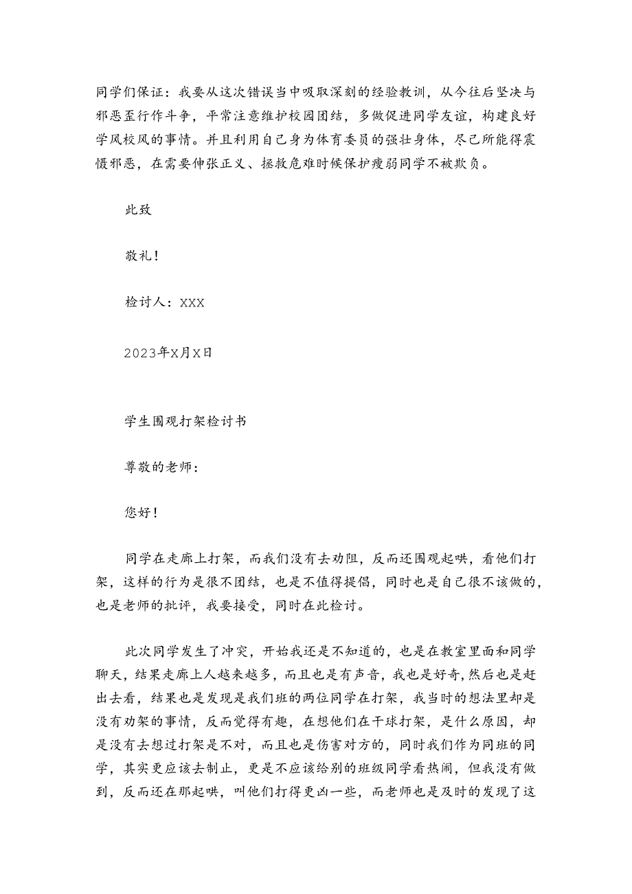 学生围观打架检讨书.docx_第3页