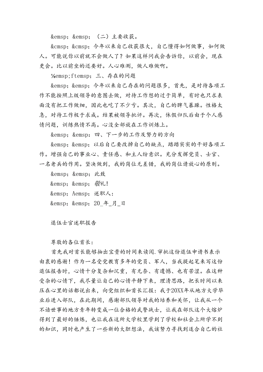 退伍士官述职报告.docx_第2页