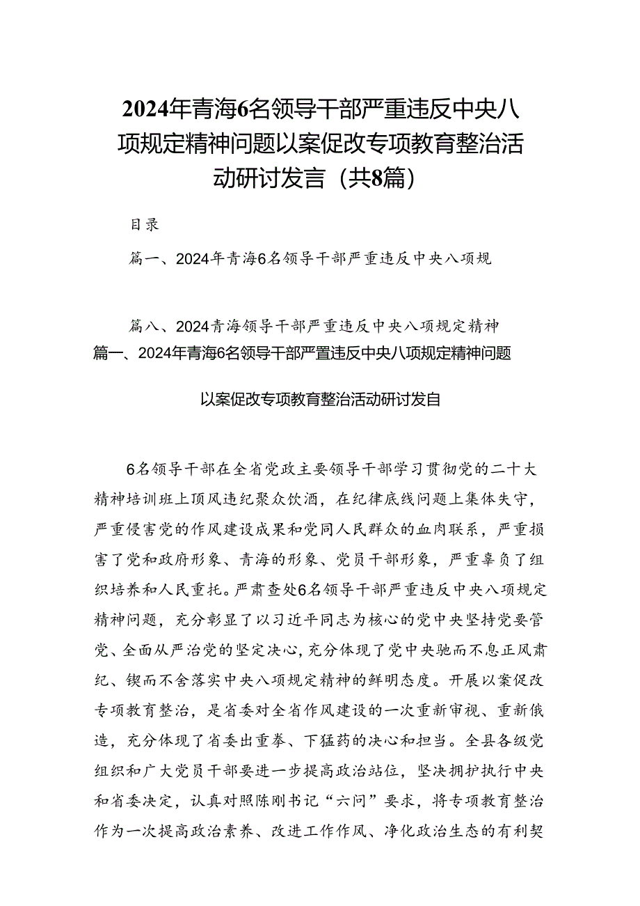 2024年青海6名领导干部严重违反中央八项规定精神问题以案促改专项教育整治活动研讨发言8篇（详细版）.docx_第1页