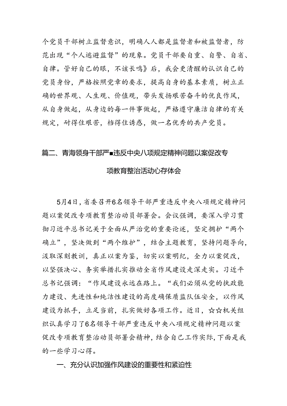 2024年青海6名领导干部严重违反中央八项规定精神问题以案促改专项教育整治活动研讨发言8篇（详细版）.docx_第3页