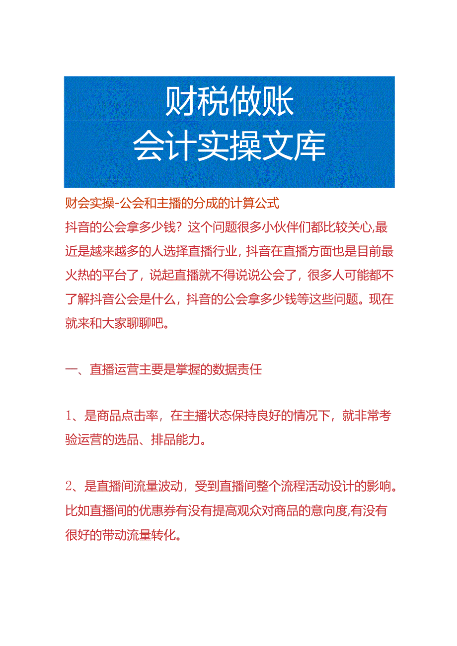 财会实操-公会和主播的分成的计算公式.docx_第1页