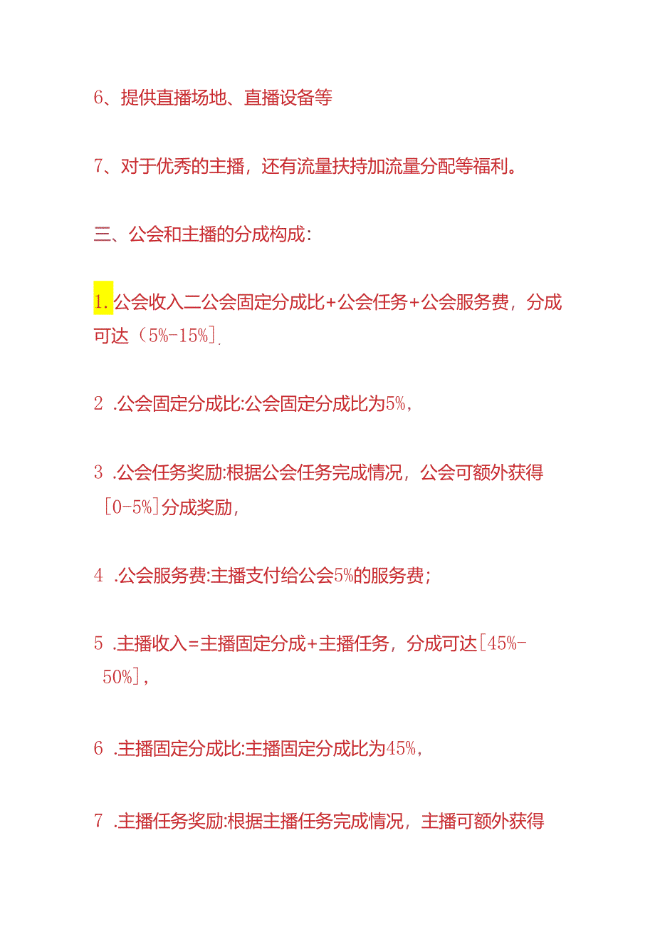 财会实操-公会和主播的分成的计算公式.docx_第3页