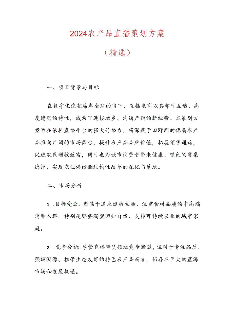 2024农产品直播策划方案（精选）.docx_第1页