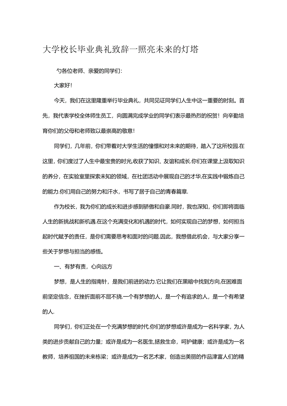 大学校长毕业典礼致辞.docx_第1页