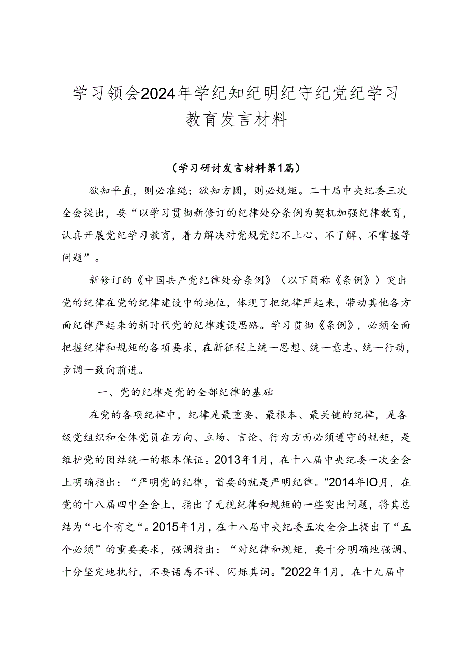 学习领会2024年学纪知纪明纪守纪党纪学习教育发言材料.docx_第1页