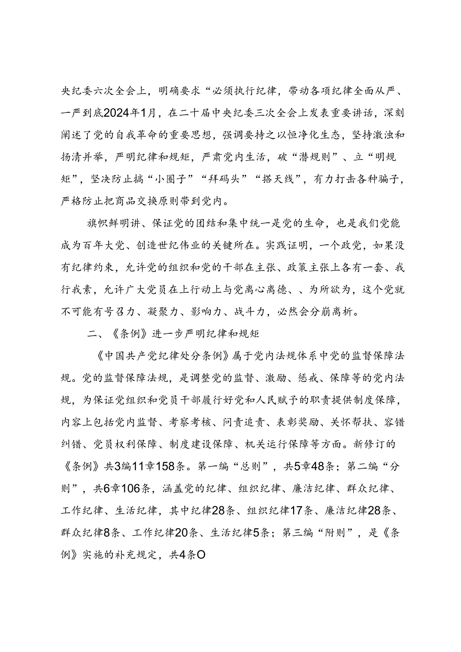 学习领会2024年学纪知纪明纪守纪党纪学习教育发言材料.docx_第2页