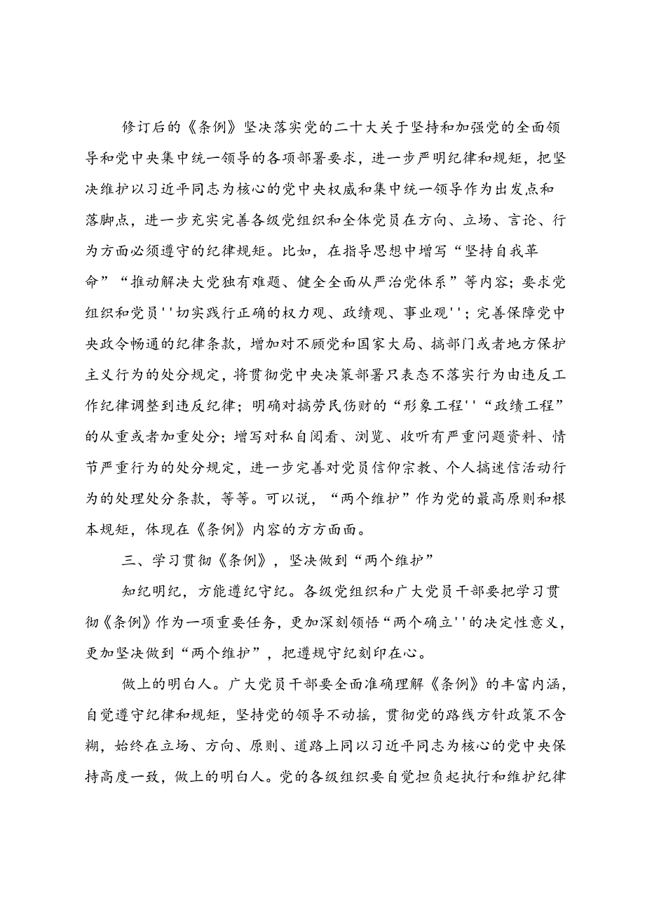 学习领会2024年学纪知纪明纪守纪党纪学习教育发言材料.docx_第3页