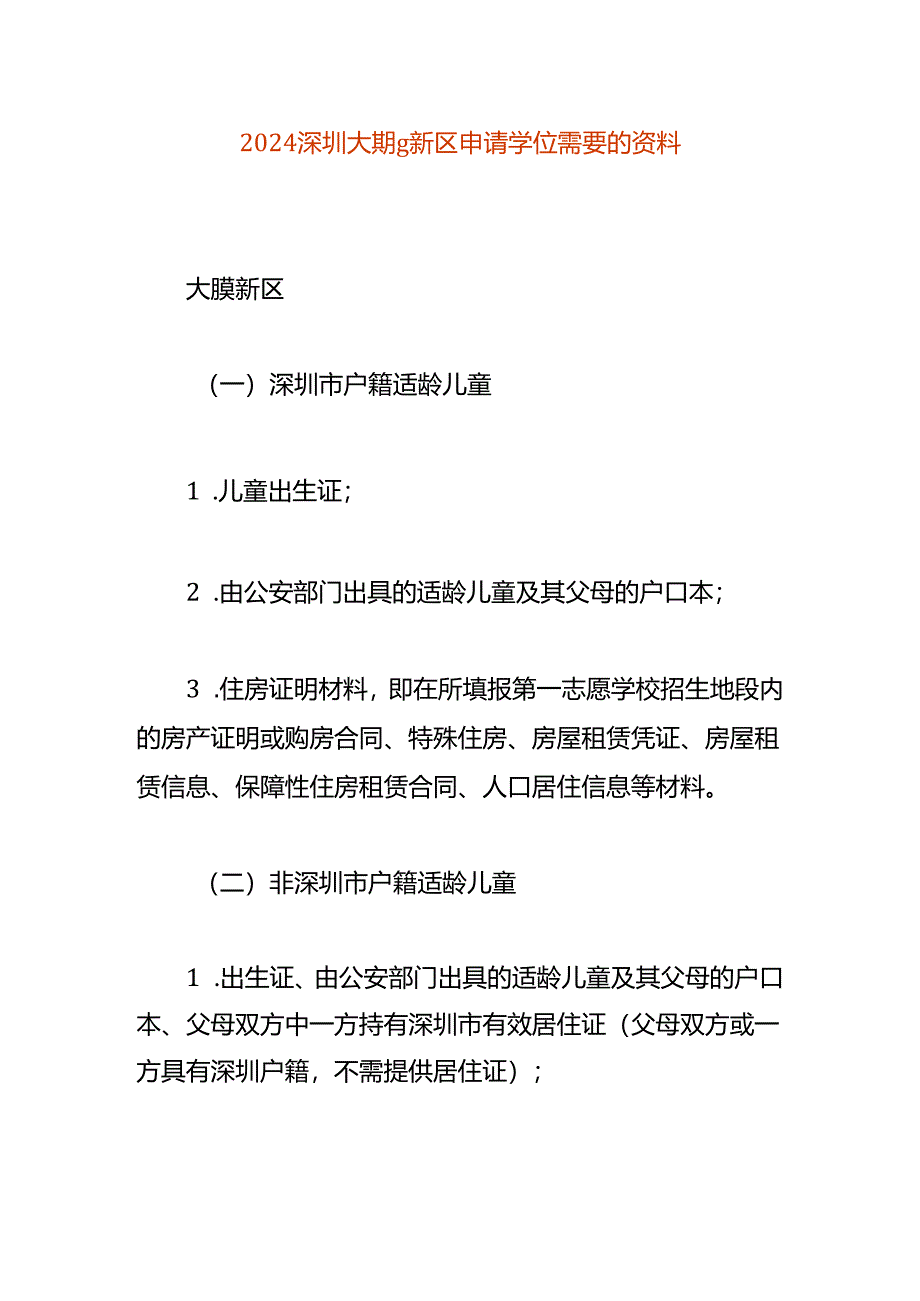 深圳大鹏新区申请学位需要的资料.docx_第1页