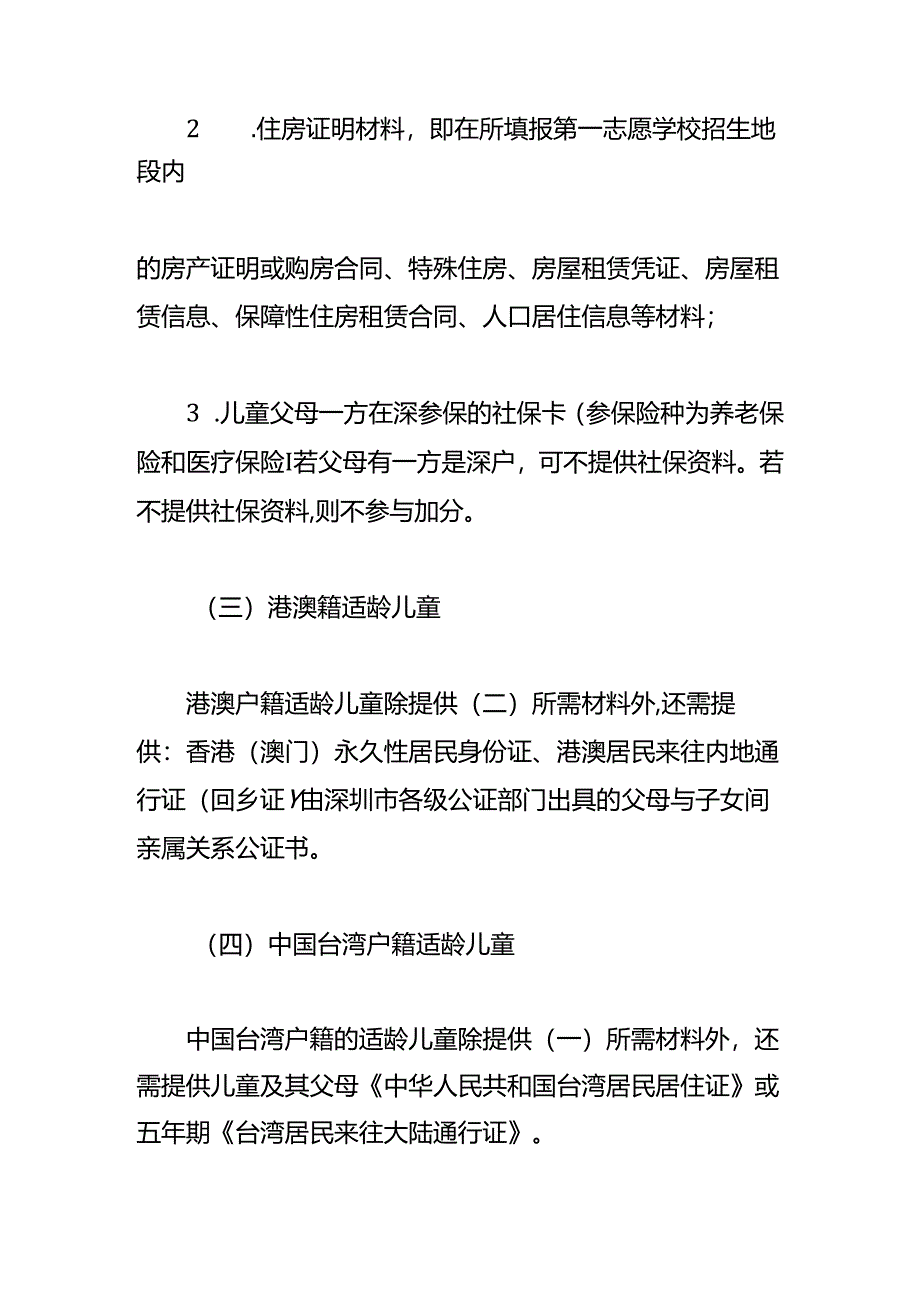 深圳大鹏新区申请学位需要的资料.docx_第2页