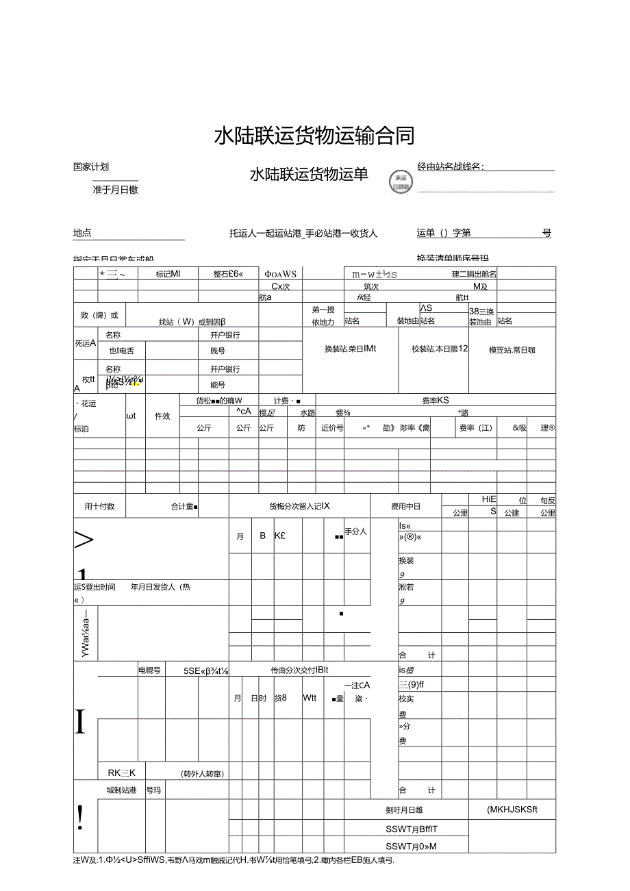 水陆联运货物运输合同.docx_第1页