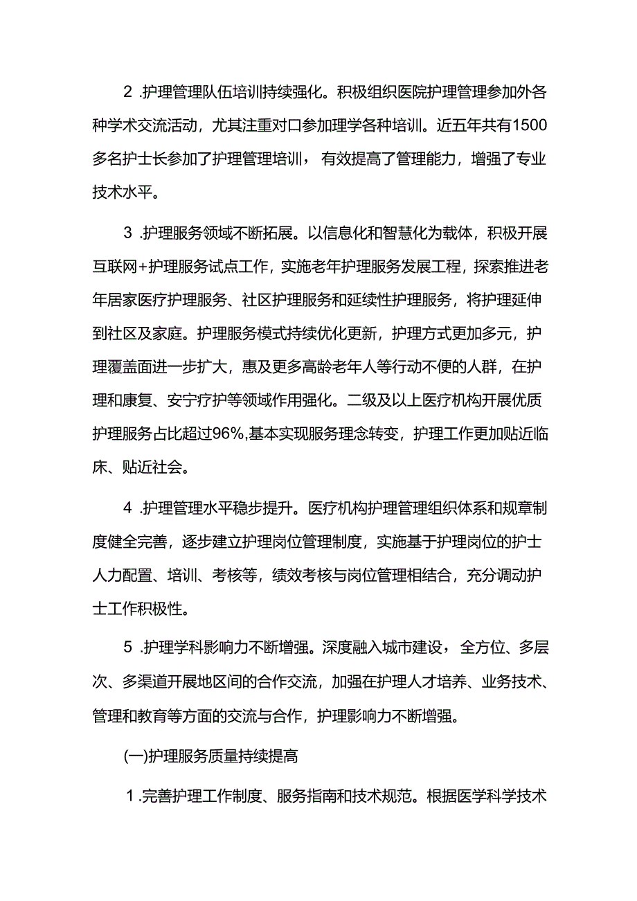 护理事业2021-2025发展规划评估报告.docx_第2页