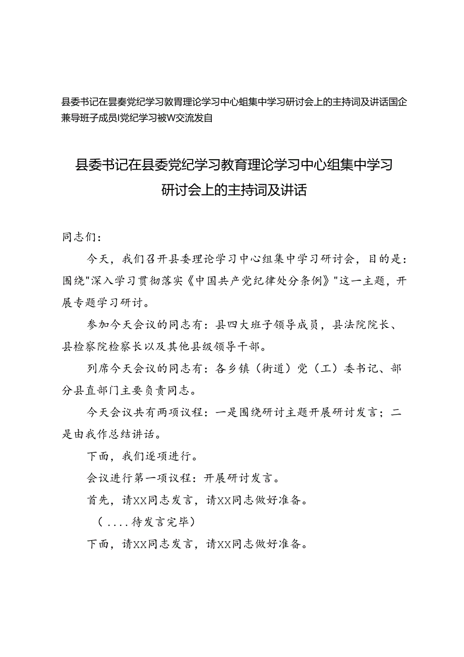 县委书记在县委党纪学习教育理论学习中心组集中学习研讨会上的主持词及讲话、党纪学习教育交流发言2篇.docx_第1页