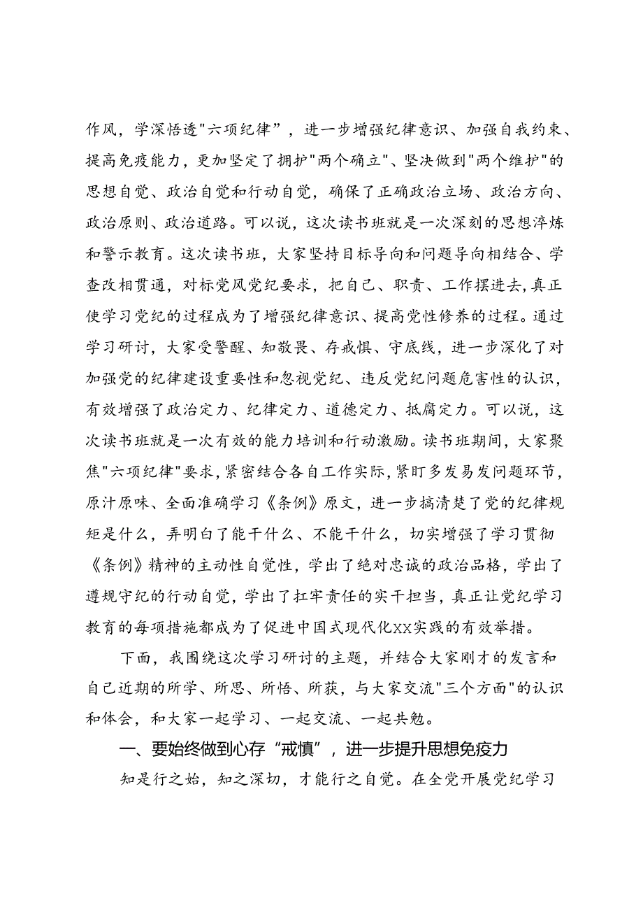 县委书记在县委党纪学习教育理论学习中心组集中学习研讨会上的主持词及讲话、党纪学习教育交流发言2篇.docx_第3页