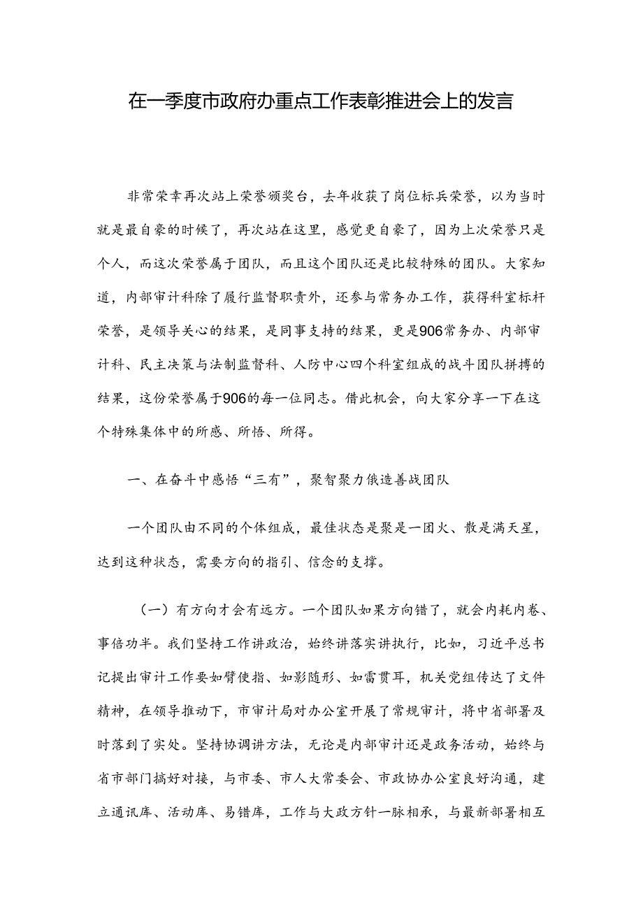 在一季度市政府办重点工作表彰推进会上的发言.docx_第1页