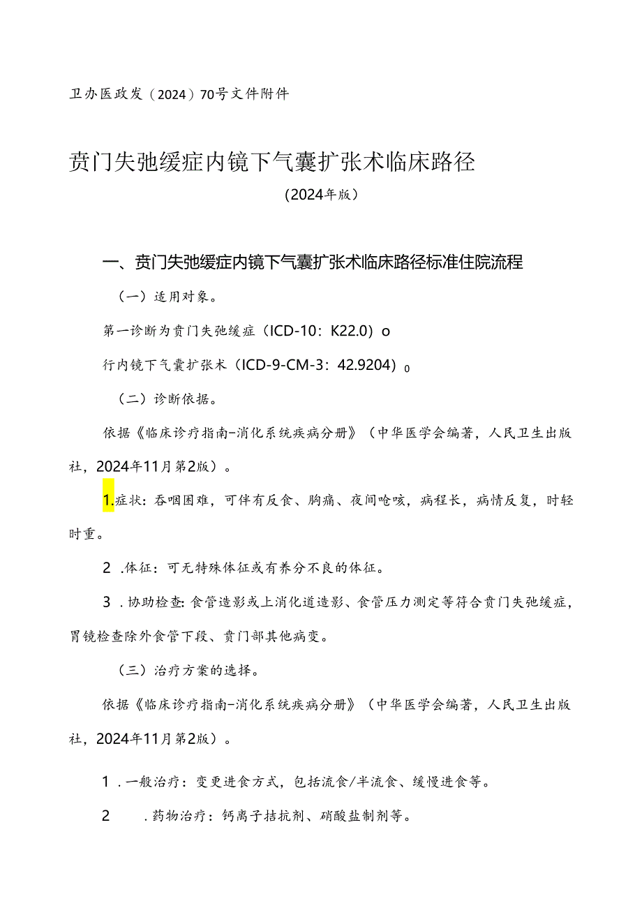 2024消化内科专业9个病种临床路径.docx_第1页