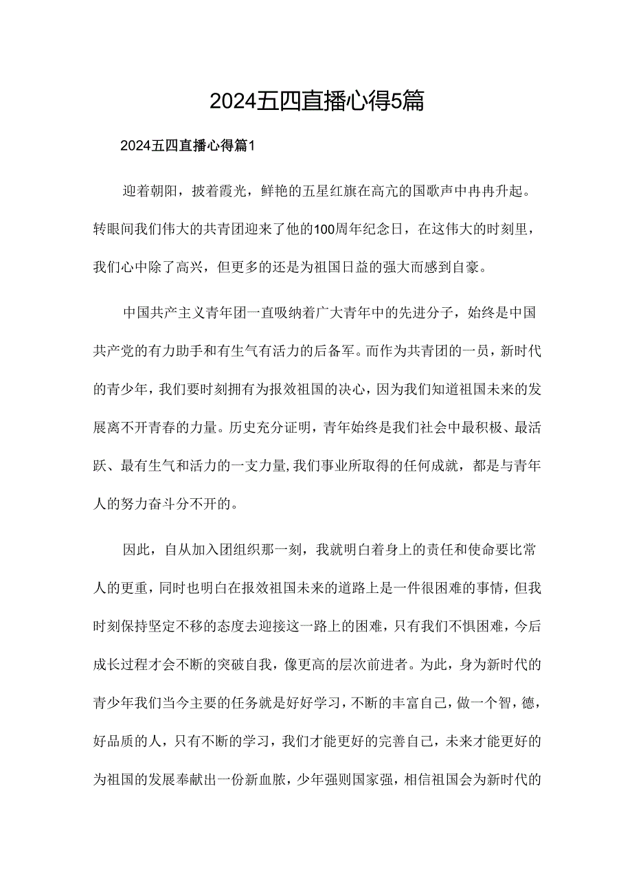 2024五四直播心得5篇.docx_第1页