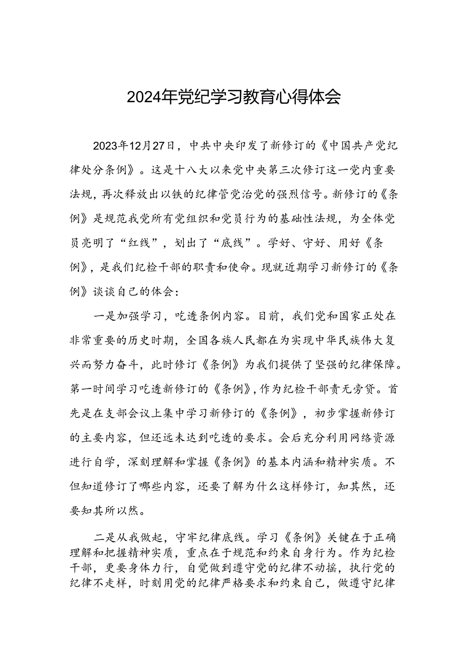 领导干部2024年党纪学习教育心得体会发言稿四篇.docx_第1页