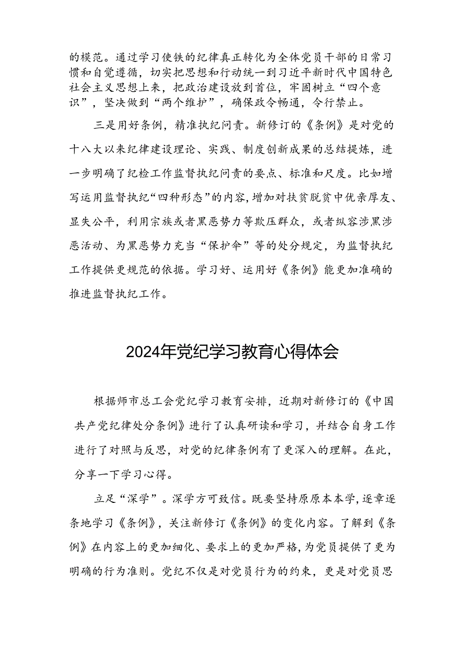 领导干部2024年党纪学习教育心得体会发言稿四篇.docx_第2页