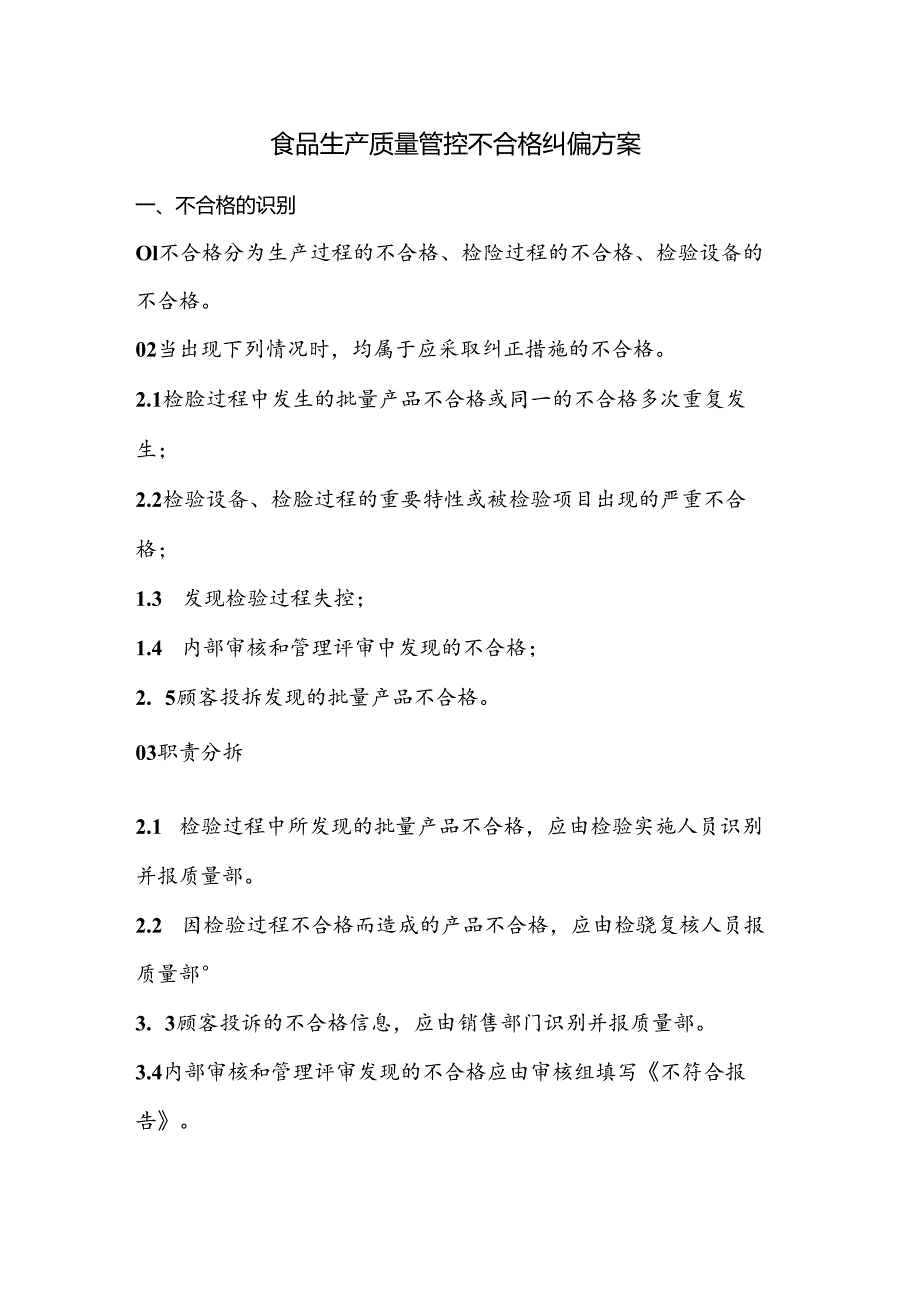 食品生产质量管控不合格纠偏方案.docx_第1页